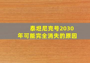 泰坦尼克号2030年可能完全消失的原因