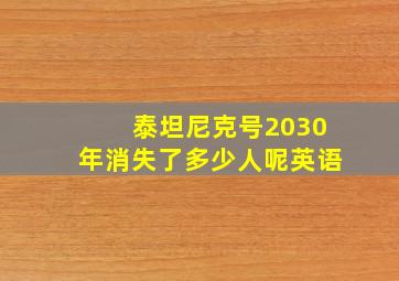 泰坦尼克号2030年消失了多少人呢英语