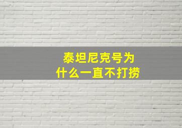 泰坦尼克号为什么一直不打捞