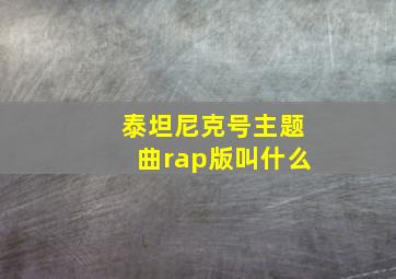 泰坦尼克号主题曲rap版叫什么