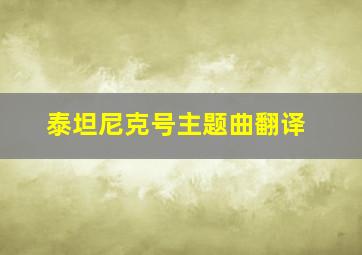 泰坦尼克号主题曲翻译