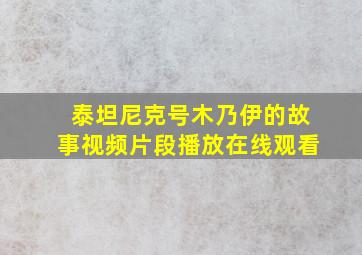 泰坦尼克号木乃伊的故事视频片段播放在线观看