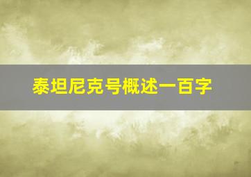 泰坦尼克号概述一百字