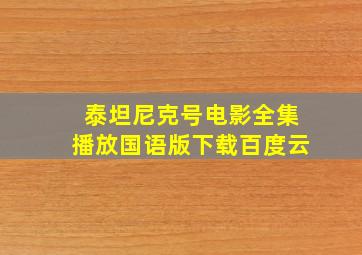 泰坦尼克号电影全集播放国语版下载百度云