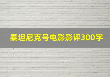 泰坦尼克号电影影评300字