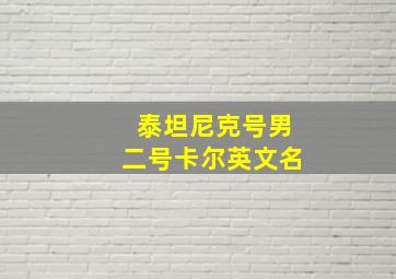 泰坦尼克号男二号卡尔英文名