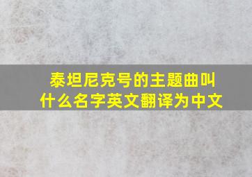 泰坦尼克号的主题曲叫什么名字英文翻译为中文