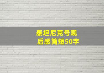 泰坦尼克号观后感简短50字