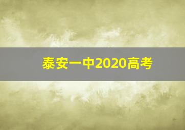 泰安一中2020高考