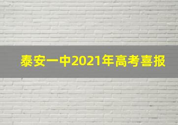 泰安一中2021年高考喜报