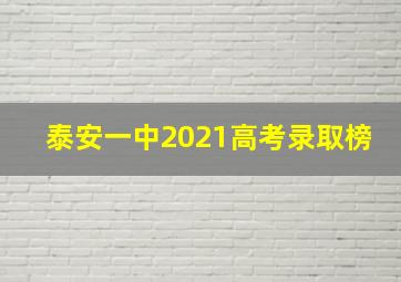 泰安一中2021高考录取榜