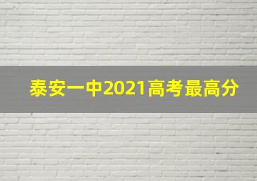 泰安一中2021高考最高分