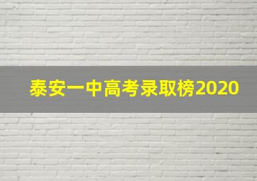 泰安一中高考录取榜2020