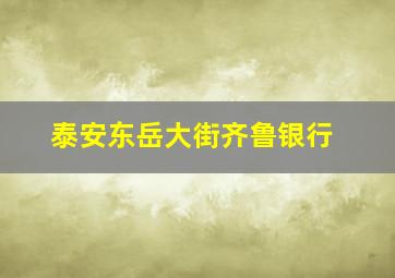 泰安东岳大街齐鲁银行