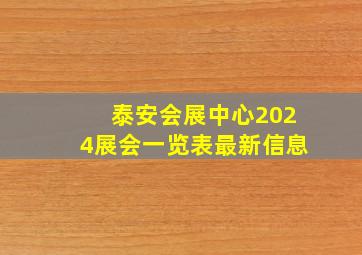 泰安会展中心2024展会一览表最新信息