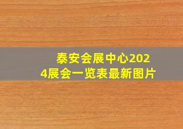 泰安会展中心2024展会一览表最新图片