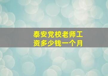 泰安党校老师工资多少钱一个月