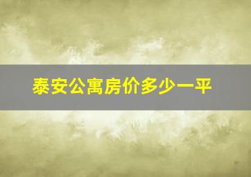 泰安公寓房价多少一平