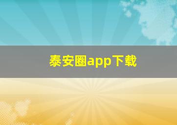 泰安圈app下载