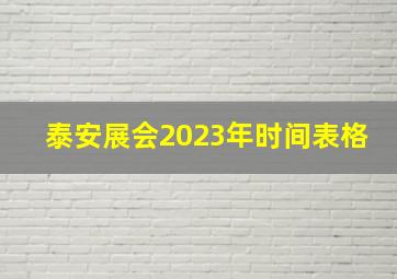 泰安展会2023年时间表格