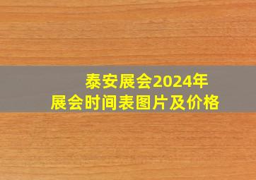 泰安展会2024年展会时间表图片及价格