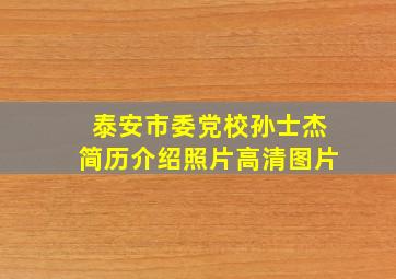 泰安市委党校孙士杰简历介绍照片高清图片