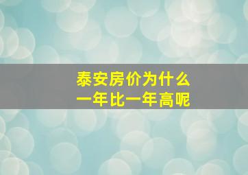 泰安房价为什么一年比一年高呢