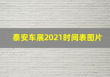 泰安车展2021时间表图片