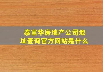 泰富华房地产公司地址查询官方网站是什么