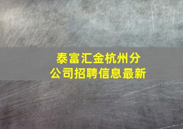 泰富汇金杭州分公司招聘信息最新