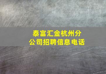 泰富汇金杭州分公司招聘信息电话