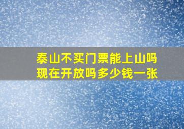 泰山不买门票能上山吗现在开放吗多少钱一张