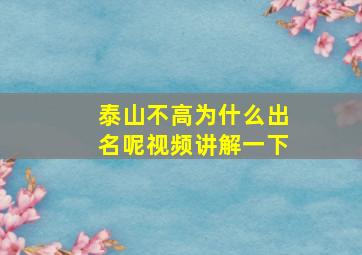 泰山不高为什么出名呢视频讲解一下