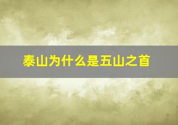 泰山为什么是五山之首