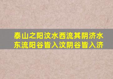 泰山之阳汶水西流其阴济水东流阳谷皆入汶阴谷皆入济