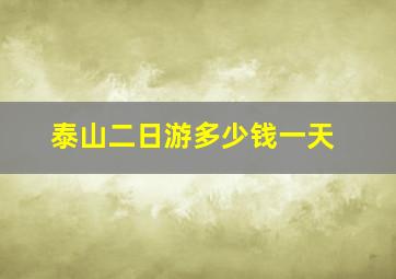 泰山二日游多少钱一天