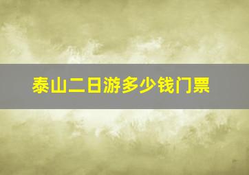 泰山二日游多少钱门票