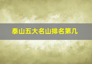 泰山五大名山排名第几