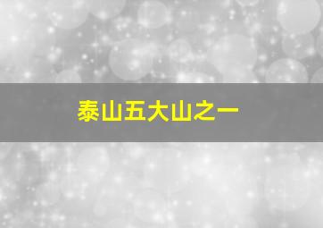 泰山五大山之一