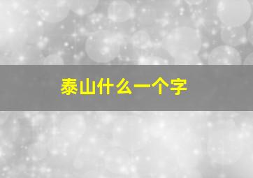 泰山什么一个字