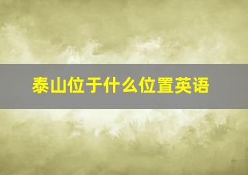 泰山位于什么位置英语