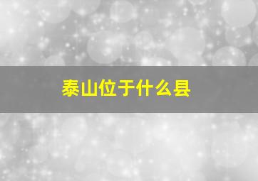 泰山位于什么县