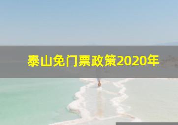 泰山免门票政策2020年