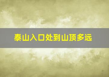 泰山入口处到山顶多远