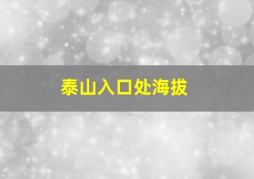 泰山入口处海拔