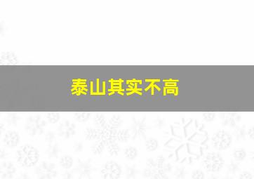 泰山其实不高