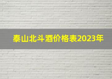 泰山北斗酒价格表2023年