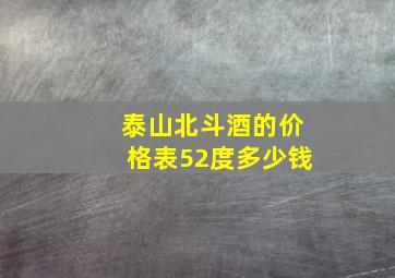 泰山北斗酒的价格表52度多少钱