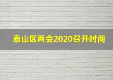 泰山区两会2020召开时间