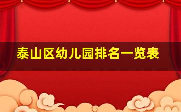 泰山区幼儿园排名一览表